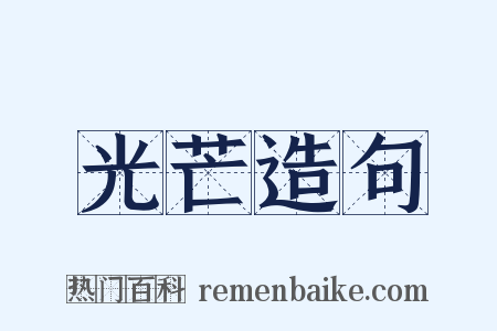 光芒造句是什么意思的图片